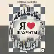 Постер книги Я люблю шахматы