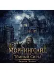 Джулия Хэнли - Морнингсайд