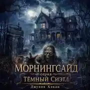 Постер книги Морнингсайд
