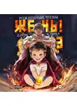 А. Никл - Рожденный, чтобы жечь! – 3