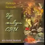 Постер книги Где живут сны