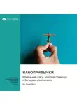 Smart Reading - Нанопривычки. Маленькие шаги, которые приведут к большим изменениям. Би Джей Фогг. Саммари