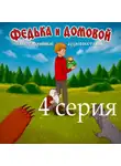 Ростислав Парцевский - Федька и домовой. Серия 4