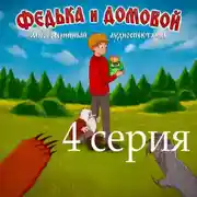 Постер книги Федька и домовой. Серия 4