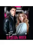 Катерина Колесница - Бес. Будешь моей