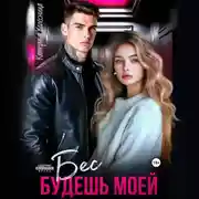 Постер книги Бес. Будешь моей