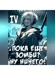 Алексей Сказ - Я пока еще зомби? Ну ничего! Книга IV