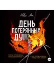 Иван Лик - День потерянных душ