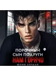 Юлия Герман - Порочный сын подруги. Нам горячо