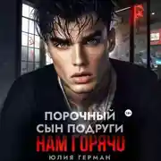 Постер книги Порочный сын подруги. Нам горячо