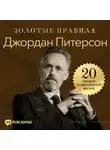 Джордж Дж. Томпсон - Джордан Питерсон. Золотые правила. 20 правил осмысленной жизни