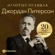 Постер книги Джордан Питерсон. Золотые правила. 20 правил осмысленной жизни