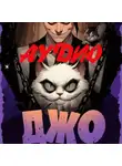Харитон Мамбурин - Джо-5