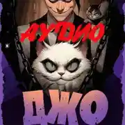 Постер книги Джо-5