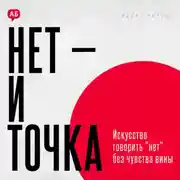 Постер книги Нет и точка. Искусство говорить нет без чувства вины