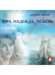 Анатолий Мерзлов - Вера, Надежда, Любовь