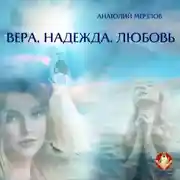 Постер книги Вера, Надежда, Любовь