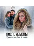 Ольга Дашкова - После измены. Я больше не верю в любовь