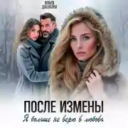 Постер книги После измены. Я больше не верю в любовь