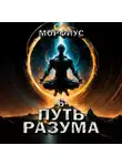 Морфиус - Путь разума. 6 том