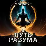 Постер книги Путь разума. 6 том