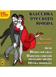 Аркадий Аверченко - Сборник рассказов. Дети. Нечистая сила. Пантеон советов молодым людям. Шутка мецената