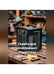 Виталий Мельников - Сварка для начинающих: пошаговое руководство