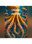 Мария Гербер - Океан любви