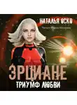 Наталья Оско - Эрциане. Триумф любви