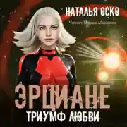 Постер книги Эрциане. Триумф любви