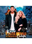 Лина Мак - Кабы я была царицей, не поехала б в Сибирь