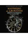 Маурицио де Джованни - Место каждого. Лето комиссара Ричарди