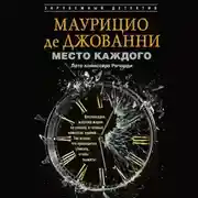 Постер книги Место каждого. Лето комиссара Ричарди