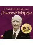 Джордж Дж. Томпсон - Джозеф Мэрфи. Золотые правила. Все главные мысли в одной книге