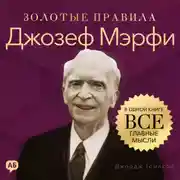 Постер книги Джозеф Мэрфи. Золотые правила. Все главные мысли в одной книге