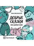 Анна Писаревская - Добрые сказки про бормотулей
