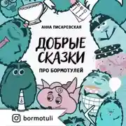 Постер книги Добрые сказки про бормотулей