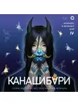 Ангелина Шэн - Канашибари. Пока не погаснет последний фонарь. Том 4