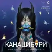 Постер книги Канашибари. Пока не погаснет последний фонарь. Том 4