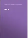 Георгий Смородинский - Аяка