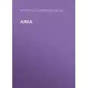 Постер книги Аяка
