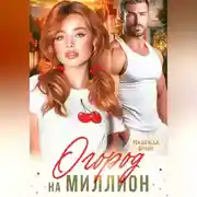 Постер книги Огород на миллион