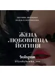 Евгения Любченко - Жена. Любовница. Йогиня