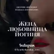 Постер книги Жена. Любовница. Йогиня