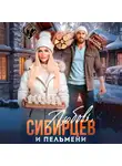 Елена Архипова - Любовь, Сибирцев и пельмени