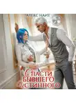 Алекс Найт - Исцеление любовью. Спасти бывшего истинного