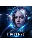 Роман Батаков - Протеус