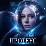 Постер книги Протеус
