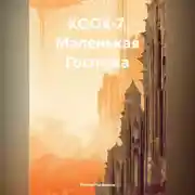 Постер книги КООК-7. Маленькая Госпожа