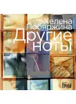 Хелена Побяржина - Другие ноты